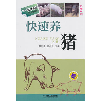 正版世快速养猪(高效养殖致富直通车)9787111454632魏刚才 等 pdf epub mobi 电子书 下载