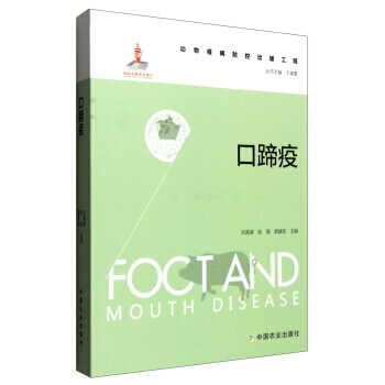 口蹄疫 9787109208841 中國農業齣版社 pdf epub mobi 電子書 下載