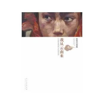 正版世我從雲南來陳艷玲畫集D9787102061368陳艷玲 繪 pdf epub mobi 電子書 下載