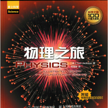 正版世物理之旅9787115394989（英）杰克逊,柳海培 pdf epub mobi 电子书 下载