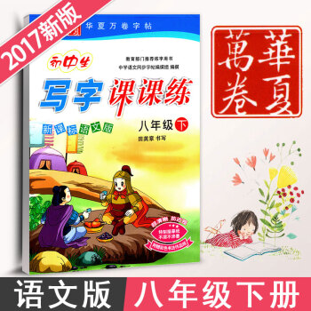 新课标语文版初中生写字课课练习册八年级下册初二2S版同步练字贴钢笔硬笔书法临摹描红田英章8下(新课标
