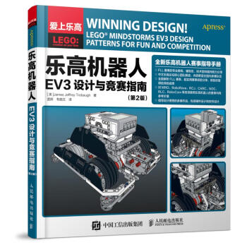 樂高機器人EV3設計與競賽指南（第2版） 科普讀物 書籍 pdf epub mobi 電子書 下載