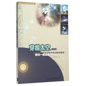 穿越太空 带你一起追星逐日 pdf epub mobi 电子书 下载