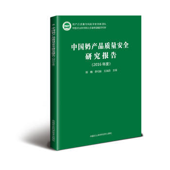 RTDK 中国奶产品质量安全研究报告(2016年度 ) 9787511629913 中国农 pdf epub mobi 电子书 下载