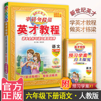 英才教程 语文六年级下册辅导书 人教版 小学语文 字词句段篇 6年级语文下册资料 配人教教材 课本全 pdf epub mobi 电子书 下载