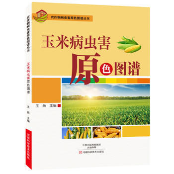 RTDK 玉米病虫害原色图谱 9787534983658 河南科学技术出版社 pdf epub mobi 电子书 下载