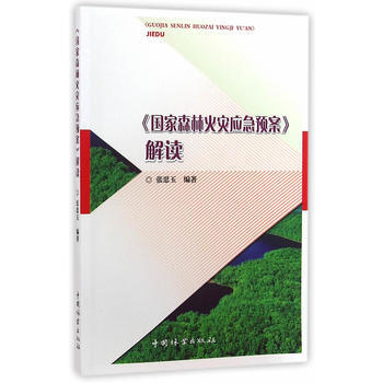 RTDK 《國傢森林火災應急預案》解讀 9787503884702 中國林業齣版社 pdf epub mobi 電子書 下載