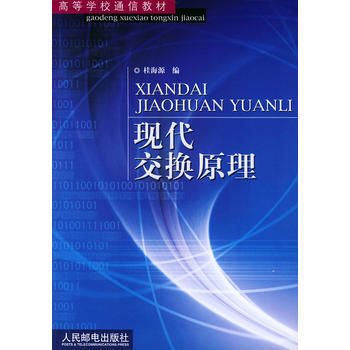 现代交换原理 pdf epub mobi 电子书 下载