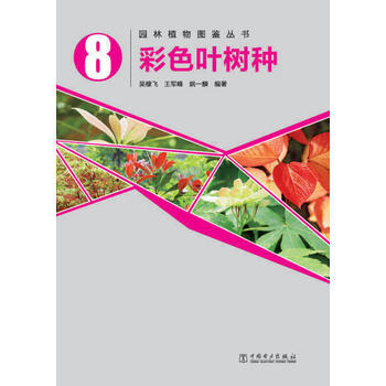 园林植物图鉴丛书——彩色叶树种 pdf epub mobi 电子书 下载