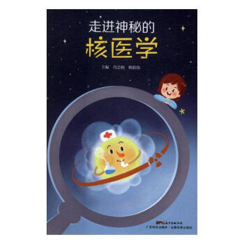 走进神秘的核医学 科普读物 书籍 pdf epub mobi 电子书 下载