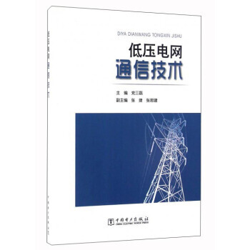 低压电网通信技术 9787512393769 pdf epub mobi 电子书 下载