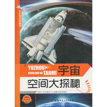 太空知识知道点:宇宙空间大探秘 pdf epub mobi 电子书 下载