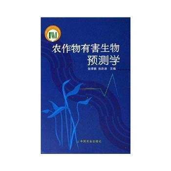 農作物有害生物預測學 pdf epub mobi 電子書 下載