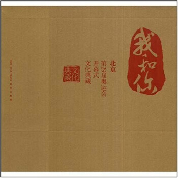 我和你：北京第29届奥运会开幕式文化典藏 pdf epub mobi 电子书 下载