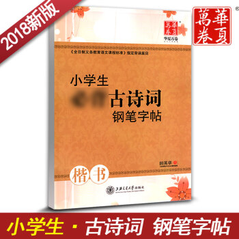 华夏万卷 小学生字帖小学生古诗词钢笔字帖 楷书 小学生古诗词练字用书 钢笔铅笔硬笔书法临摹描红书写练 pdf epub mobi 电子书 下载