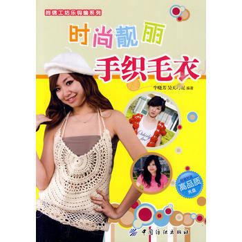 時尚靚麗手織毛衣(附盤) pdf epub mobi 電子書 下載