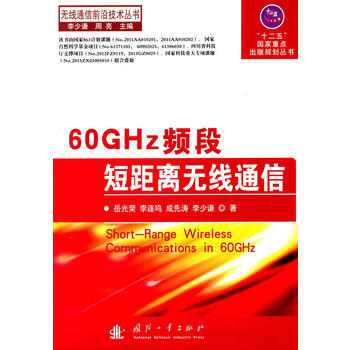 正版世60GHz频段短距离无线通信9787118096880岳光荣 pdf epub mobi 电子书 下载
