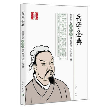 RTDK 兵学圣典:军事专家吴如嵩将军解读《孙子兵法》 9787515343754 中国青 pdf epub mobi 电子书 下载