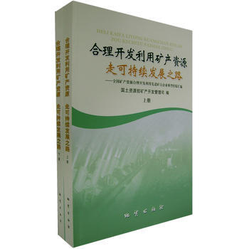 合理开发利用矿产资源走可持续发展之路(上、下册) pdf epub mobi 电子书 下载