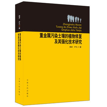 重金屬汙染土壤的植物修復及其強化技術研究 pdf epub mobi 電子書 下載