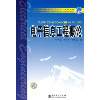普通高等教育“十一五”规划教材 电子信息工程概论 pdf epub mobi 电子书 下载