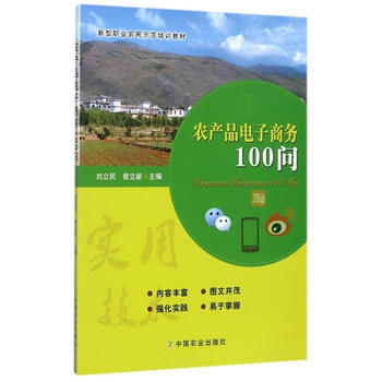 農産品電子商務100問 pdf epub mobi 電子書 下載