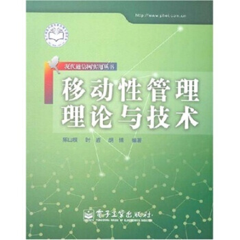 正版世移動性管理理論與技術9787121045073陳山枝,時岩,鬍博