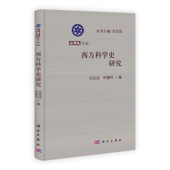 西方科學史研究