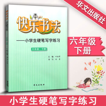 快樂書法 小學語文六年級下冊練字本 6年級下冊語文硬筆寫字練習 快樂書法練習冊硬筆臨摹書法提升資料書