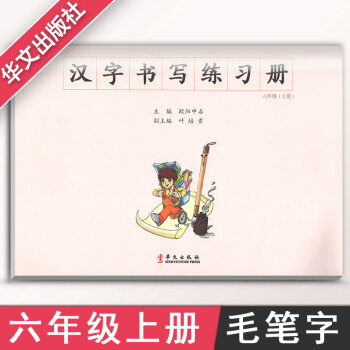 汉字书写小学语文六年级上册语文练字本 6年级上册语文毛笔练习 汉字书写练习册楷书临摹书法提升资料书小
