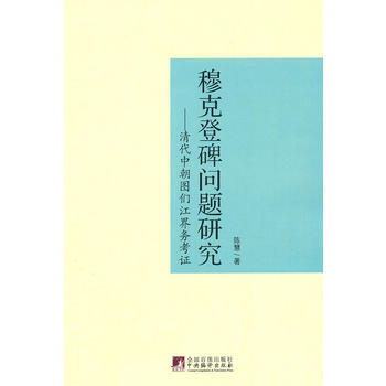 穆克登碑问题研究 9787511706065 pdf epub mobi 电子书 下载