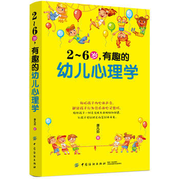 2~6歲,有趣的幼兒心理學