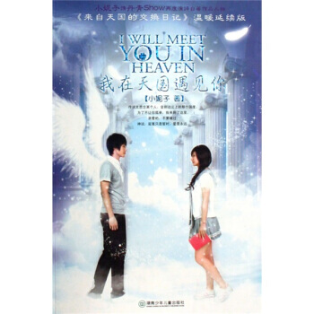 我在天國遇見你(贈精美小海報+寫真日記) pdf epub mobi 電子書 下載
