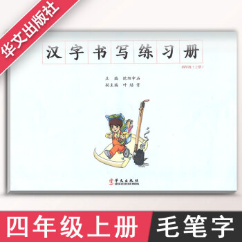 汉字书写小学语文四年级上册语文练字本 4年级上册语文毛笔练习 汉字书写练习册楷书临摹书法提升资料书小 pdf epub mobi 电子书 下载
