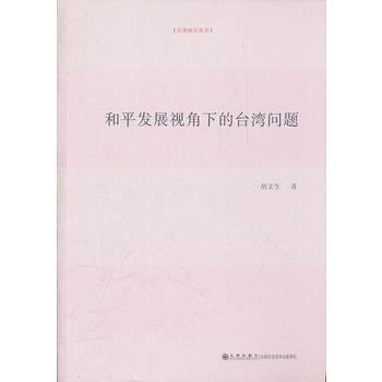和平发展视角下的台湾问题 9787510815478 pdf epub mobi 电子书 下载