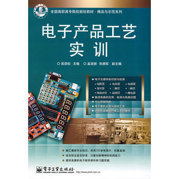 电子产品工艺实训 pdf epub mobi 电子书 下载