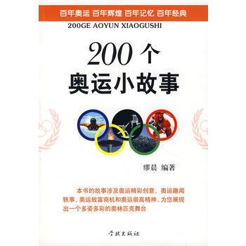 200个奥运小故事 pdf epub mobi 电子书 下载