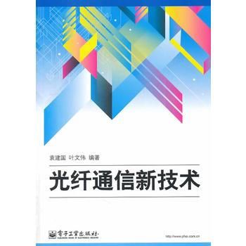 正版世光縴通信新技術9787121224492袁建國 ,葉文偉著 pdf epub mobi 電子書 下載
