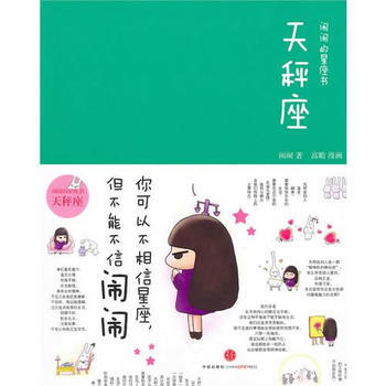 鬧鬧的星座書：天枰座(珍藏) pdf epub mobi 電子書 下載
