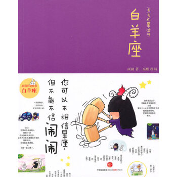 鬧鬧的星座書:白羊座(珍藏) pdf epub mobi 電子書 下載