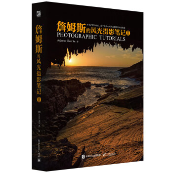 正版世詹姆斯的风光摄影笔记Ⅱ(全彩)9787121267949（澳）James ZhenY pdf epub mobi 电子书 下载