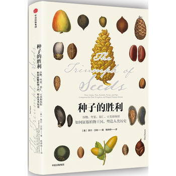 种子的胜利-谷物.坚果.果仁.豆类和核籽如何征服植物王国.塑造人类历史 978750866 pdf epub mobi 电子书 下载