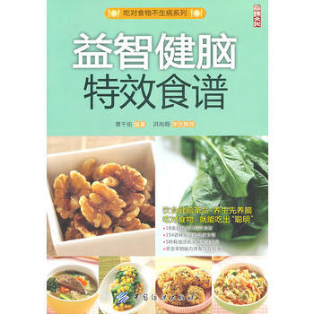 益智健脑特效食谱 pdf epub mobi 电子书 下载