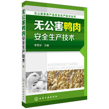 正版世無公害畜禽産品安全生産技術叢書--無公害鴨肉安全生産技術(專傢全程指導，生産放心産品 pdf epub mobi 電子書 下載