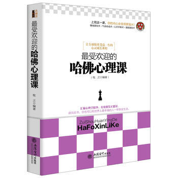受欢迎的哈佛心理课 pdf epub mobi 电子书 下载