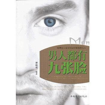 男人都有九张脸 pdf epub mobi 电子书 下载