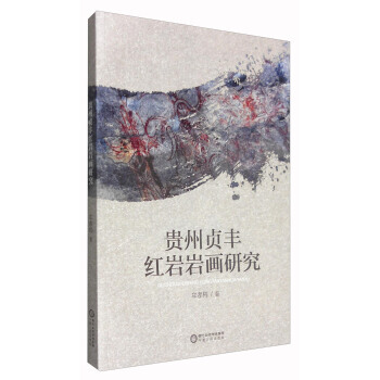 正版世牟孝梅作品：貴州貞豐岩畫研究9787227063346牟孝梅 pdf epub mobi 電子書 下載