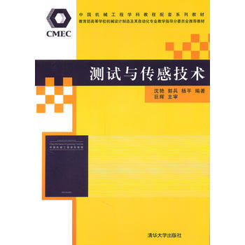 正版世測試與傳感技術9787302245247瀋艷 郭兵 楊平 pdf epub mobi 電子書 下載