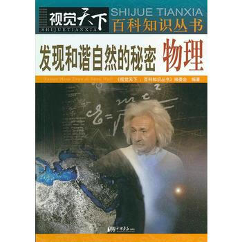 視覺天下：發現和諧自然的秘密 物理 pdf epub mobi 電子書 下載