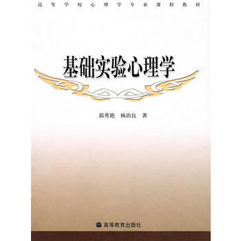 基础实验心理学 pdf epub mobi 电子书 下载